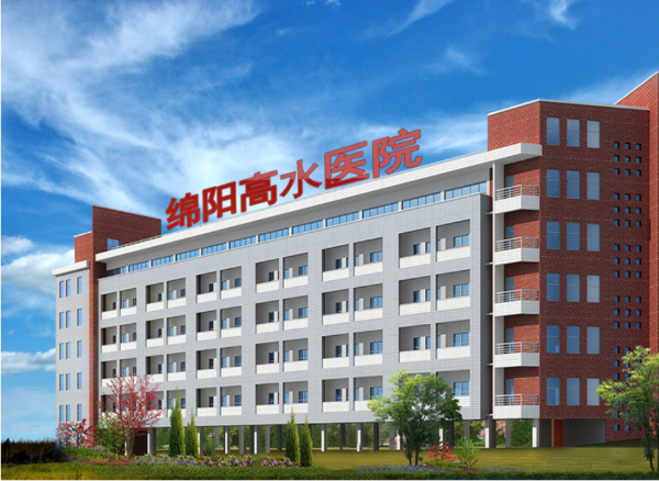 绵阳高水医院：明码标价守底线，专业正规铸口碑​