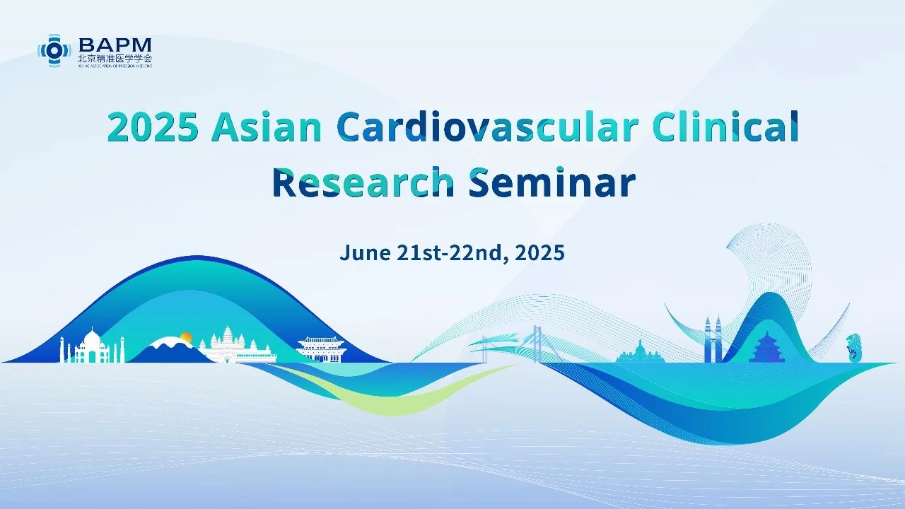 亚洲心血管临床研究研讨会（2025 ACCRS）